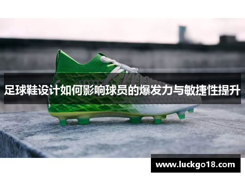 足球鞋设计如何影响球员的爆发力与敏捷性提升