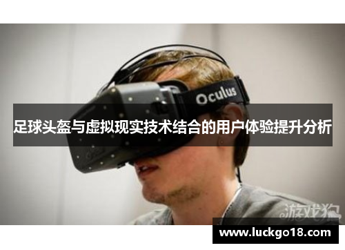 足球头盔与虚拟现实技术结合的用户体验提升分析