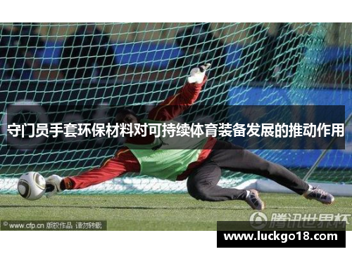 守门员手套环保材料对可持续体育装备发展的推动作用