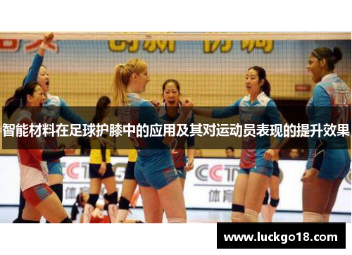 智能材料在足球护膝中的应用及其对运动员表现的提升效果