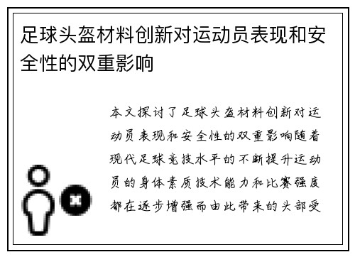 足球头盔材料创新对运动员表现和安全性的双重影响
