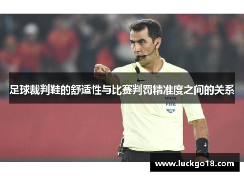 足球裁判鞋的舒适性与比赛判罚精准度之间的关系
